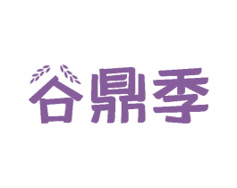 谷鼎季 第30类小食配料商标图样