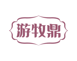 游牧鼎 第43类餐饮酒店商标图样
