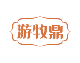 游牧鼎 第35类广告贸易商标图样