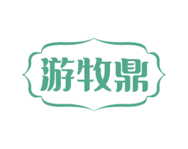 游牧鼎 第29类食品商标图样