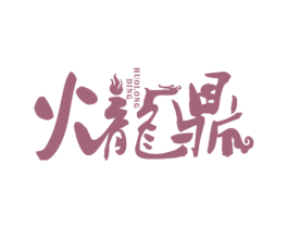 火龙鼎 第30类小食配料商标图样