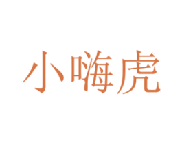 小嗨虎 第41类教育娱乐商标图样