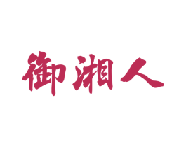 御湘人 第43类餐饮酒店商标图样