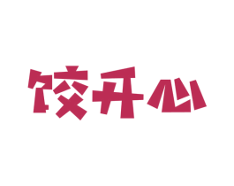 饺开心 第35类广告贸易商标图样
