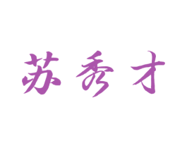 苏秀才 第30类小食配料商标图样