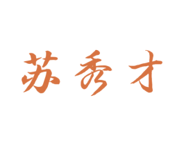 苏秀才 第29类食品商标图样