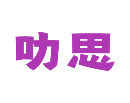 叻思 第30类小食配料商标图样