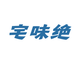 宅味绝 第29类食品商标图样