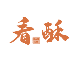 看酥 第43类餐饮酒店商标图样