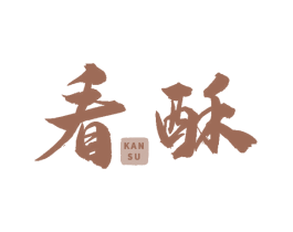 看酥 第35类广告贸易商标图样