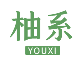 柚系 第16类办公工具商标图样