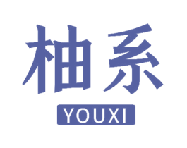 柚系 第10类医疗器械商标图样