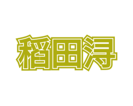 稻田浔 第30类小食配料商标图样