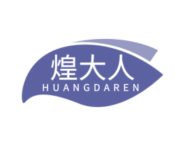 煌大人 第35类广告贸易商标图样