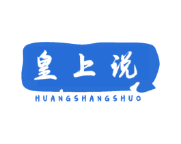 皇上说 第29类食品商标图样