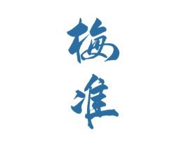 梅准 第33类酒商标图样