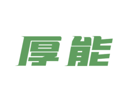 厚能 第32类啤酒饮料商标图样
