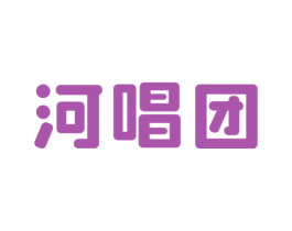 河唱团 第35类广告贸易商标图样