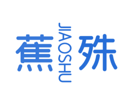 蕉殊 第25类服装鞋帽商标图样