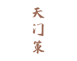天门策 第33类酒商标图样