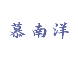 慕南洋 第35类广告贸易商标图样