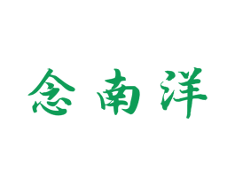 念南洋 第35类广告贸易商标图样