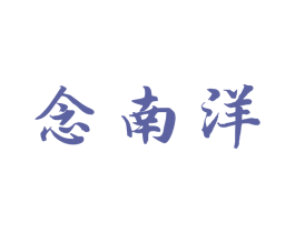 念南洋 第30类小食配料商标图样