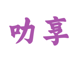 叻享 第32类啤酒饮料商标图样