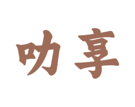 叻享 第30类小食配料商标图样