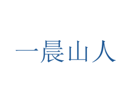 一晨山人 第31类水果花木商标图样