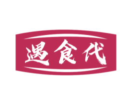 遇食代 第29类食品商标图样