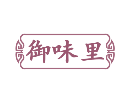 御味里 第43类餐饮酒店商标图样