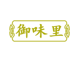 御味里 第35类广告贸易商标图样