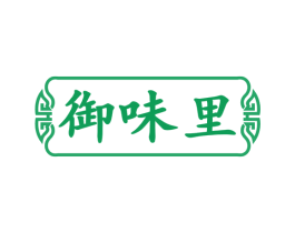 御味里 第29类食品商标图样