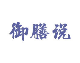 御膳说 第43类餐饮酒店商标图样