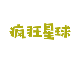 疯狂星球 第43类餐饮酒店商标图样