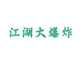 江湖大爆炸 第29类食品商标图样