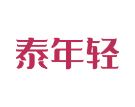 泰年轻 第32类啤酒饮料商标图样