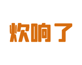 炊响了 第43类餐饮酒店商标图样