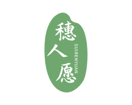 穗人愿 第30类小食配料商标图样