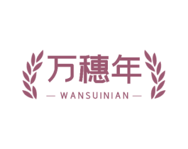 万穗年 第30类小食配料商标图样