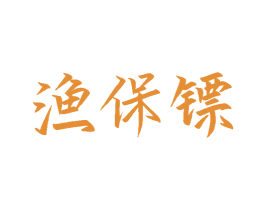 渔保镖 第29类食品商标图样