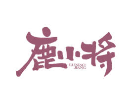 鹿小将 第9类科学仪器商标图样