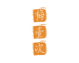 梅壹次 第33类酒商标图样