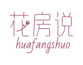 花房说 第35类广告贸易商标图样
