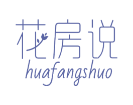 花房说 第30类小食配料商标图样