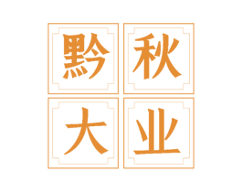 黔秋大业 第43类餐饮酒店商标图样