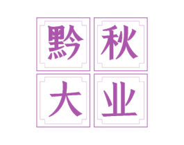黔秋大业 第35类广告贸易商标图样