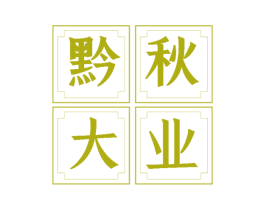 黔秋大业 第29类食品商标图样