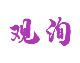 观洵 第33类酒商标图样